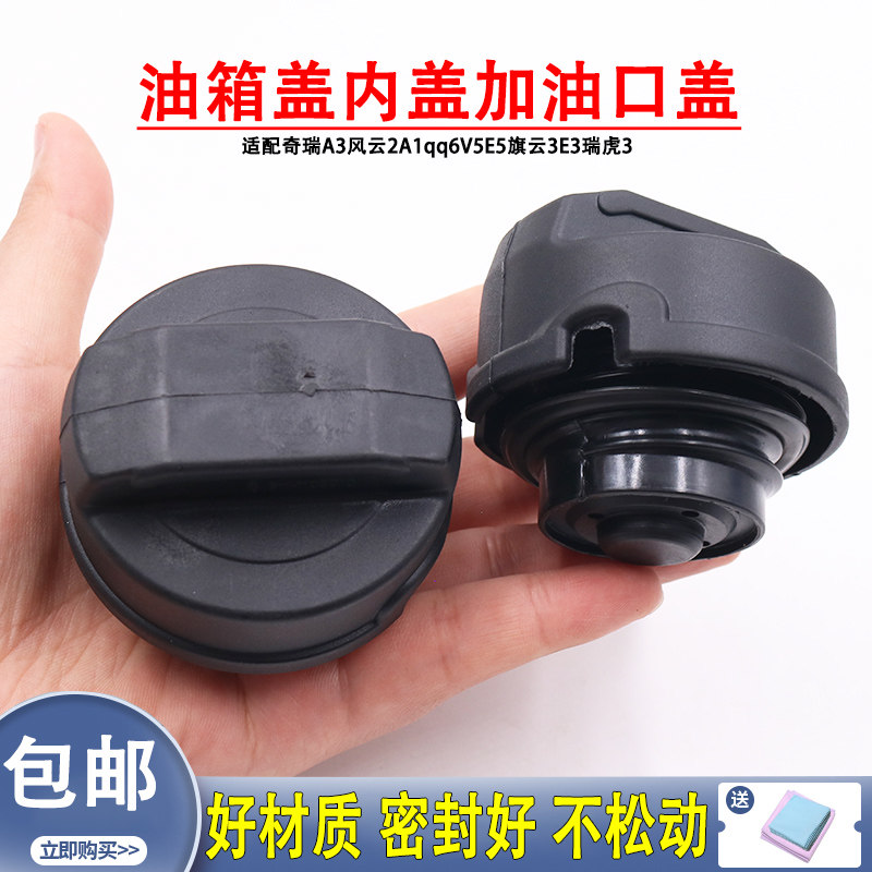 适配奇瑞a3瑞虎7艾瑞泽5瑞麒m1x1优雅v5e5旗云风云油箱内盖加油盖