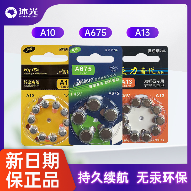 助听器配件电池正品沐光