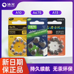 沐光助听器电池专用原装配件A675电子电池耳蜗A13A10纽扣电池正品