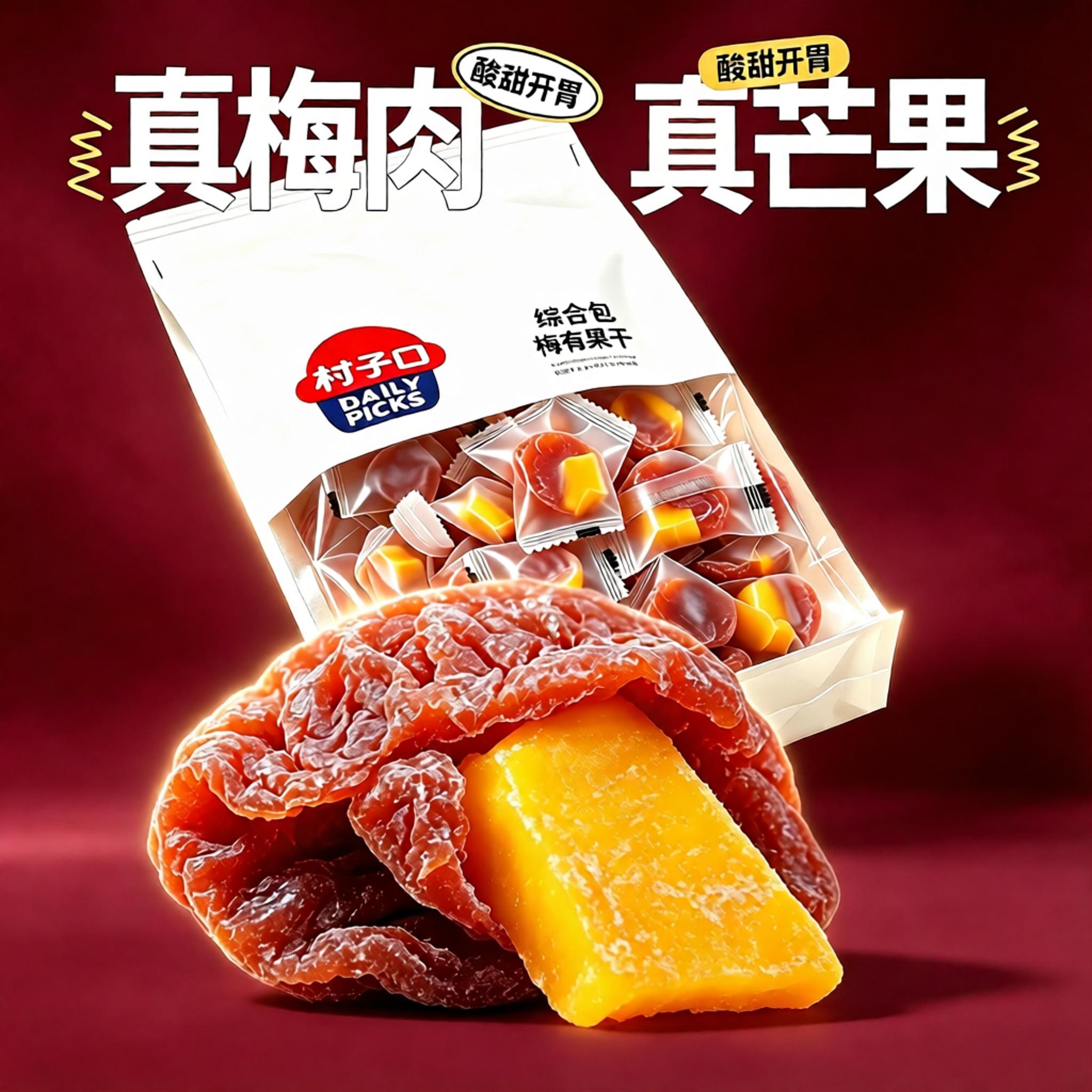 散装混合蜜饯组合一包梅有芒果系列零食陈皮味梅饼2袋组合酸话梅