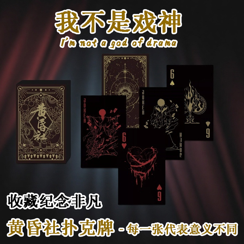 现货黄昏社扑克牌我不是戏神周边