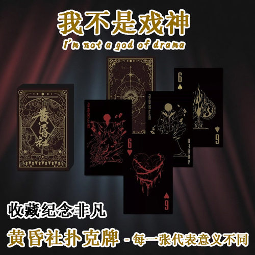 现货黄昏社扑克牌我不是戏神周边