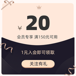 1元 劵 入会秒杀