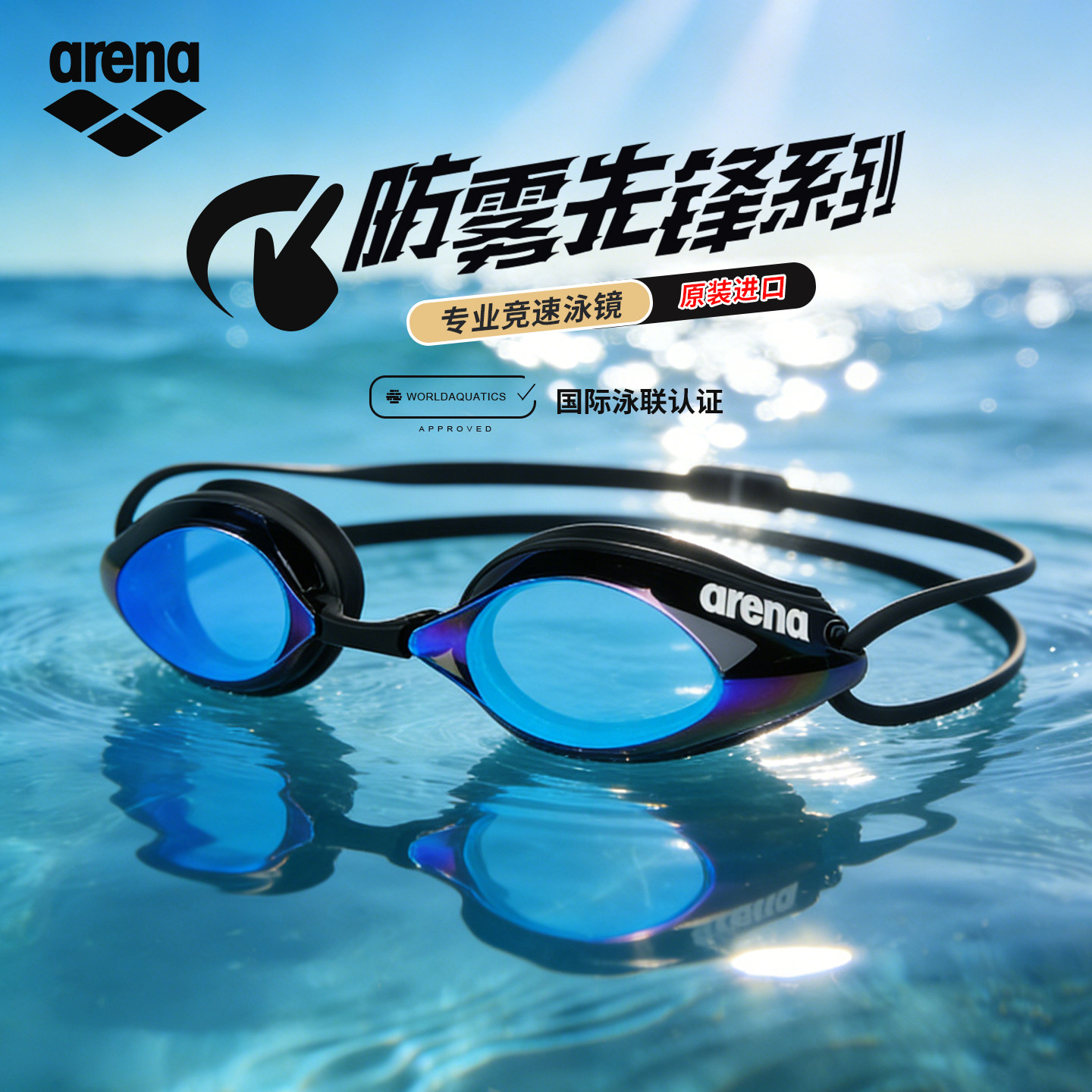 徐嘉余同款arena阿瑞娜进口男女通用防雾先锋高清专业竞速泳镜