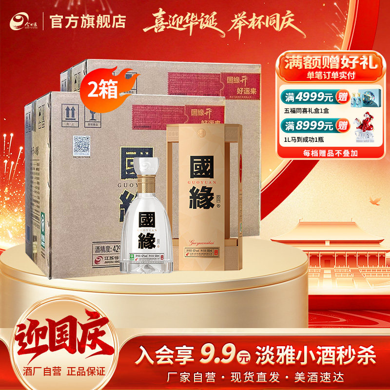 【酒厂自营-江苏版】今世缘国缘四开浓香型42度500ml*4瓶*2箱酒水