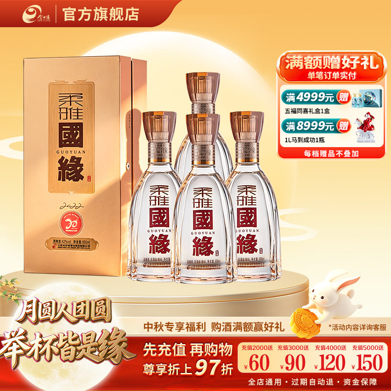 今世缘柔雅国缘42度500ml*4瓶整箱装白酒整箱装商务宴请送礼