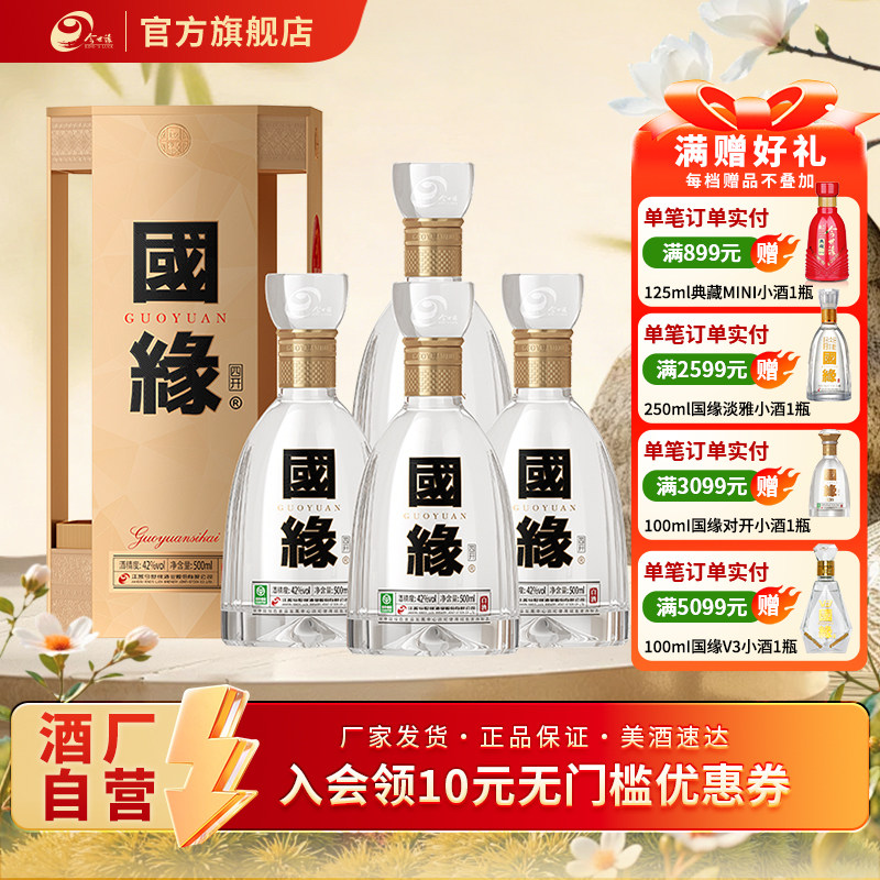 【酒厂自营】今世缘国缘四开42度500ml*4瓶整箱白酒商务送礼