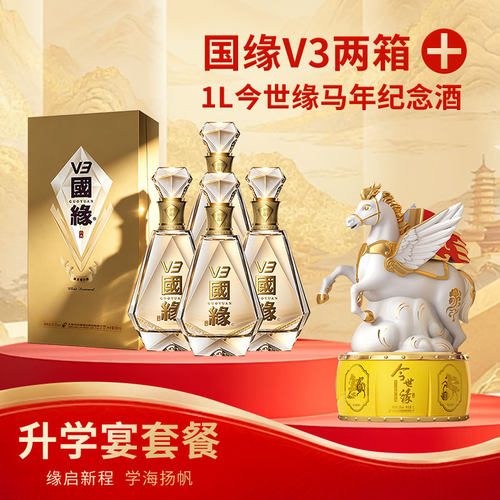 【升学宴套餐】40.9度国缘V3整箱2箱+52度马年纪念酒1L*1瓶
