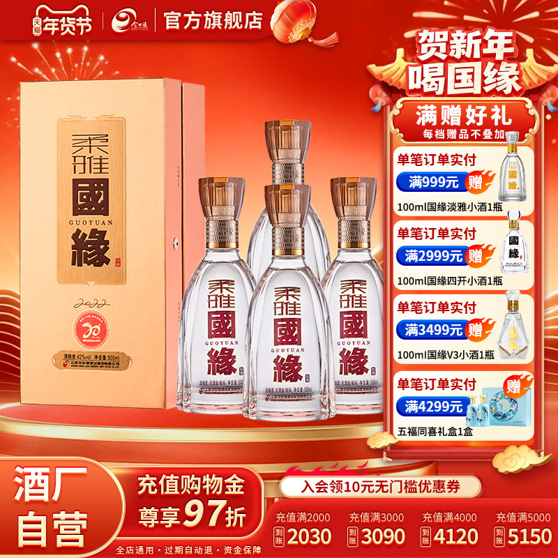 今世缘柔雅国缘42度500ml*4瓶整箱装白酒整箱装商务宴请送礼