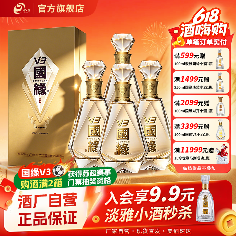 今世缘国缘V3 40.9度500ml*4白酒商务宴请送礼整箱装