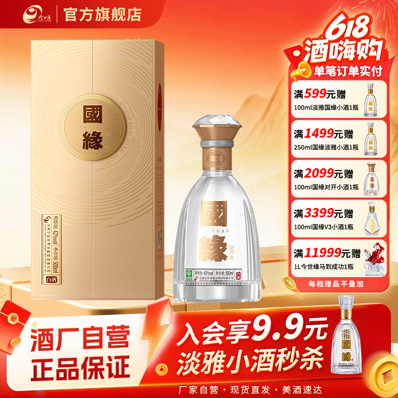 【自营】今世缘42度国缘对开白酒