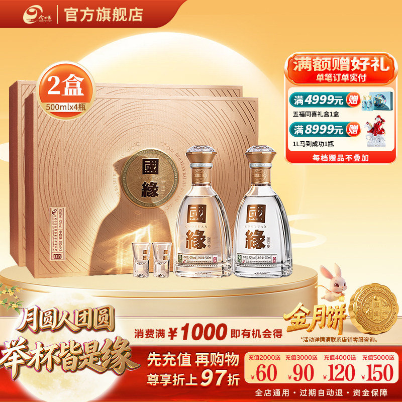 国缘对开礼盒42度500ml*2瓶*2盒