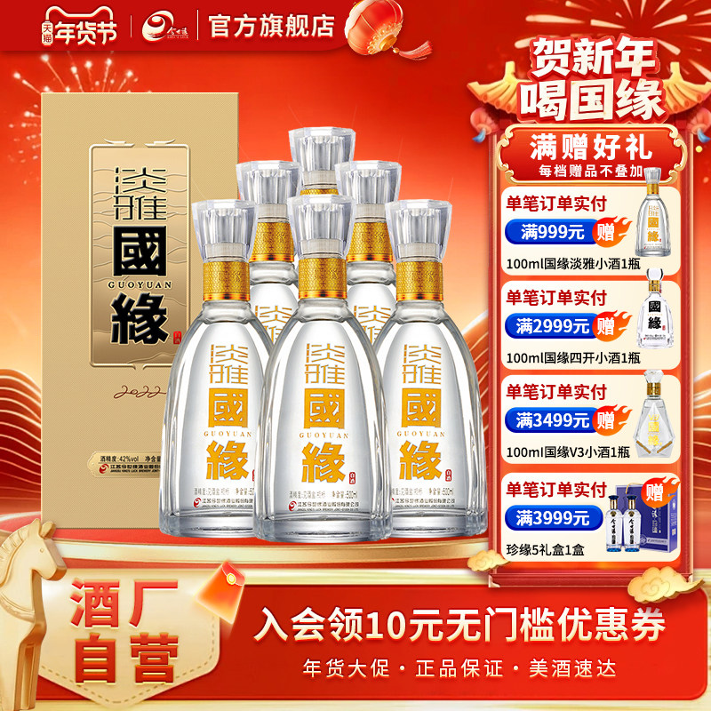 【酒厂自营】今世缘42度淡雅国缘500ml*6瓶白酒整箱装宴请送