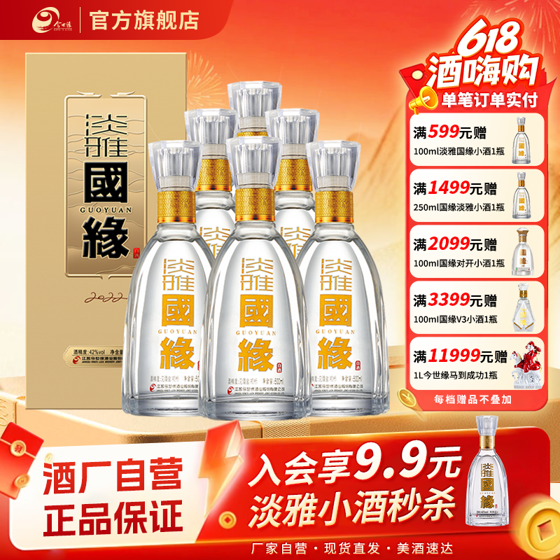 【酒厂自营】今世缘42度淡雅国缘500ml*6瓶白酒整箱装宴请送礼
