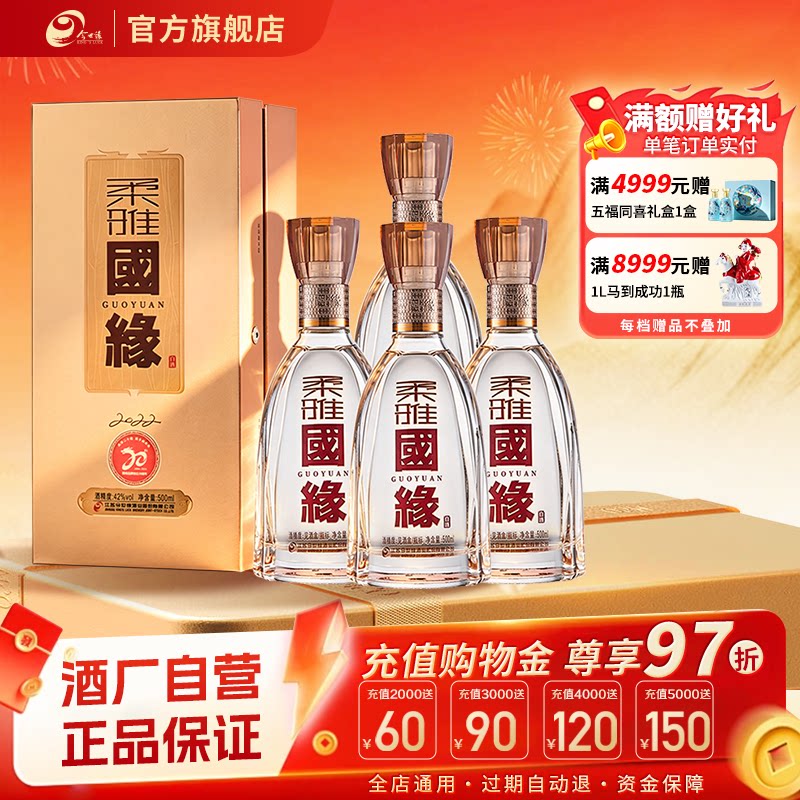 今世缘柔雅国缘42度500ml*4瓶整箱装白酒整箱装商务宴请送礼