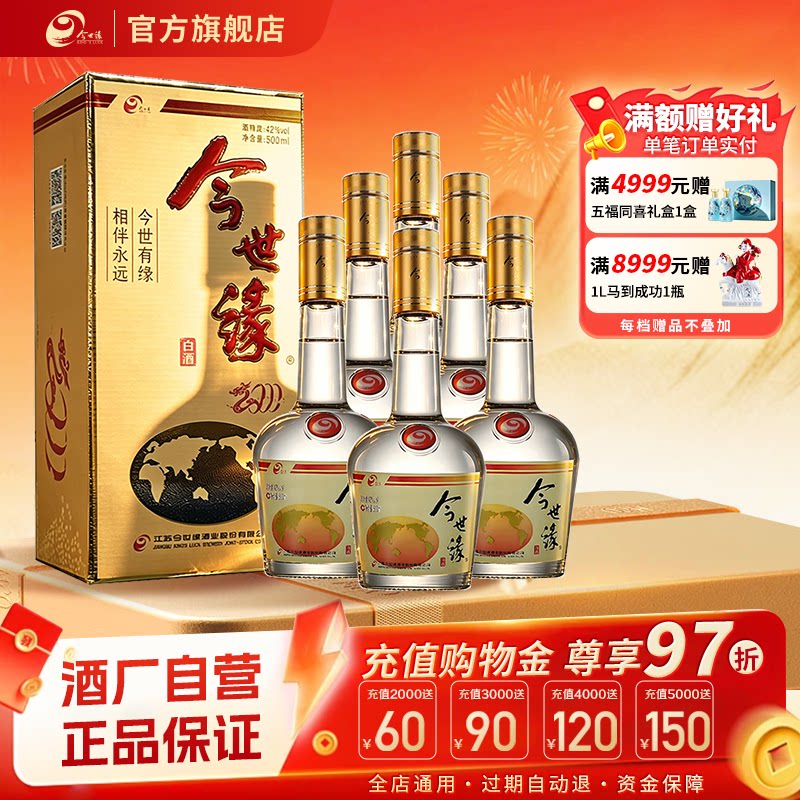 今世缘老地球42度浓香型白酒正品