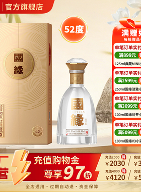 【升级52度】国缘对开浓香型52度500ml*1单瓶装商务宴请酒水