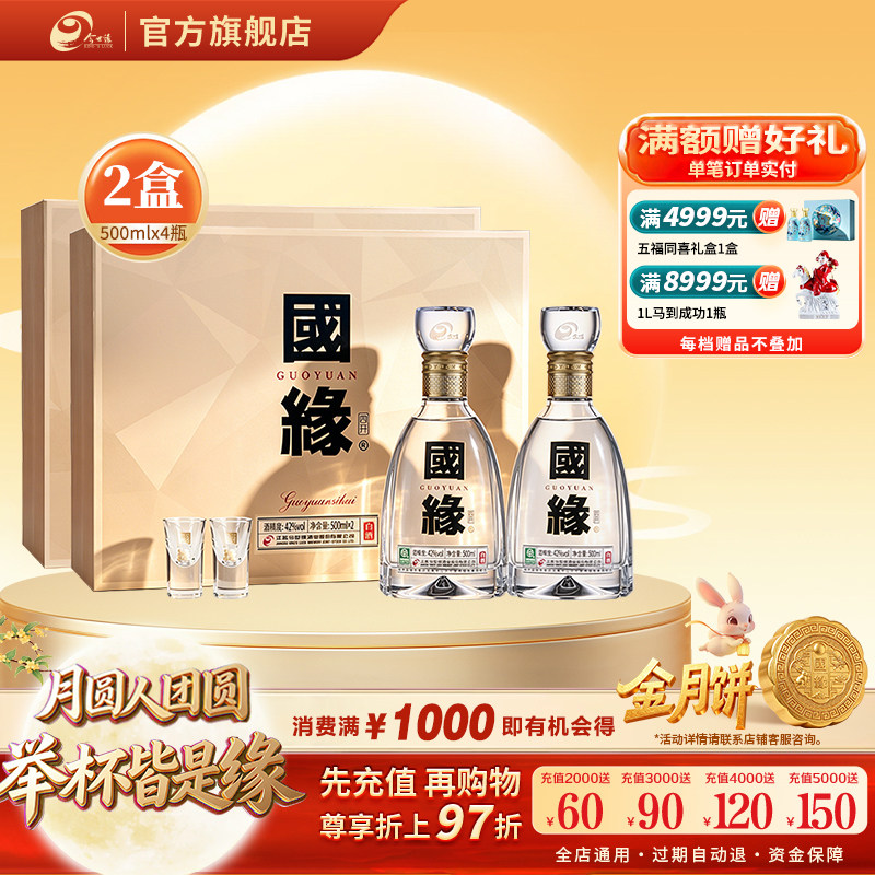 42度四开国缘礼盒500ml*2瓶*2盒