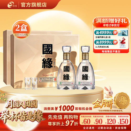 42度四开国缘礼盒500ml*2瓶*2盒