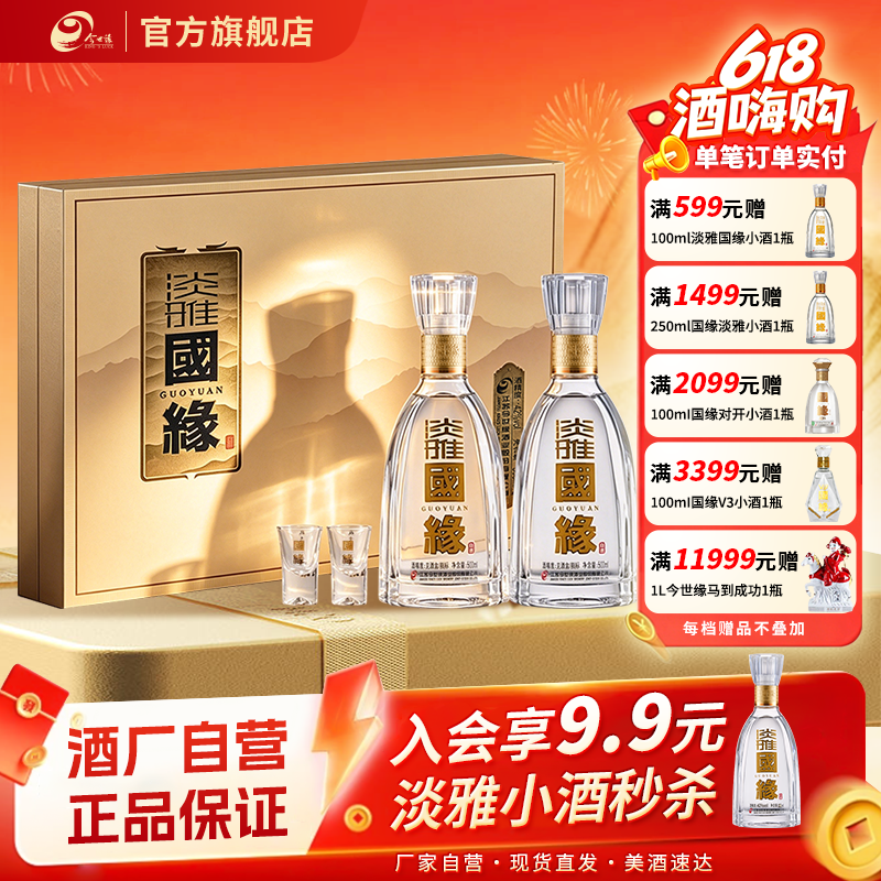 【热销爆款】今世缘淡雅国缘礼盒42度500ml*2瓶纯粮白酒商务送礼