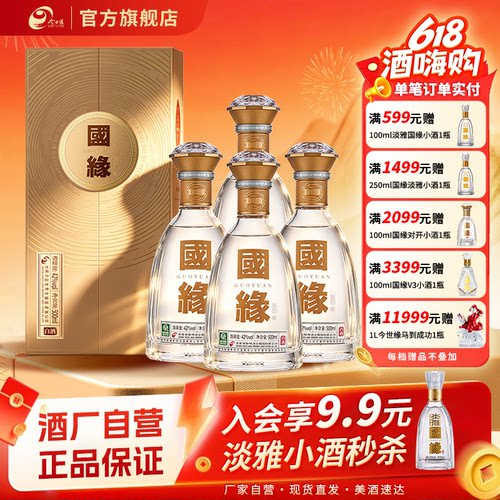 国缘对开42度四瓶装白酒