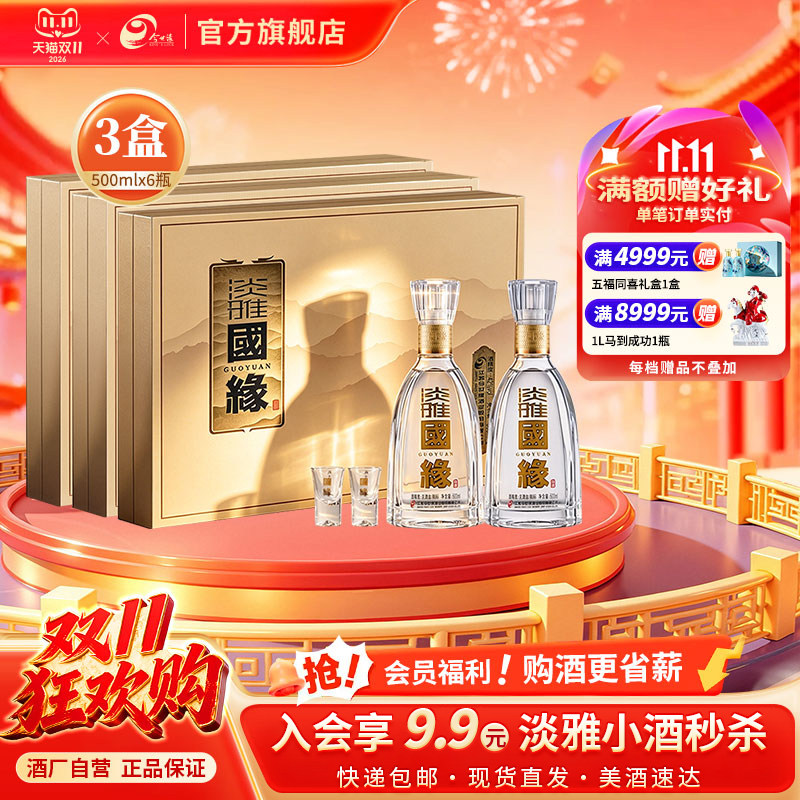 淡雅国缘礼盒500ml*2瓶*3盒