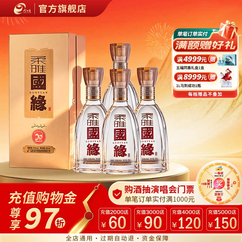 今世缘柔雅国缘42度500ml*4瓶整箱装白酒整箱装商务宴请送礼