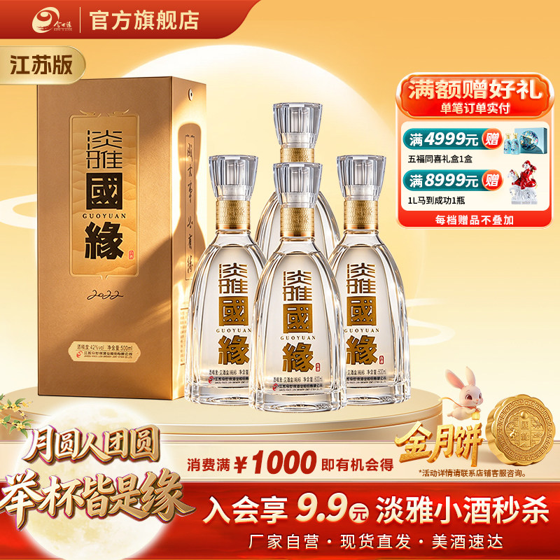 【酒厂自营-江苏版】今世缘淡雅国缘幽雅醇厚型42度500ml*4瓶装