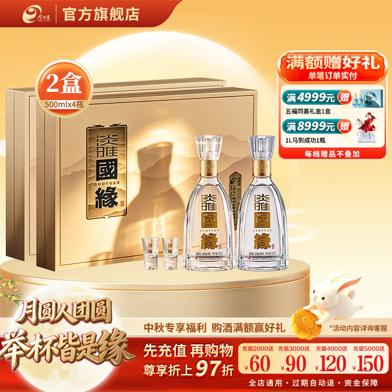 【酒厂自营】今世缘淡雅国缘礼盒幽雅醇厚型42度500ml*2瓶*2盒