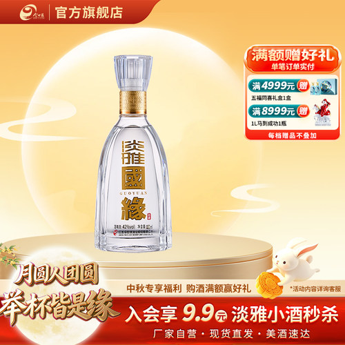 【42度100ml】今世缘淡雅国缘42度醇厚型白酒100ml*1瓶商务酒水