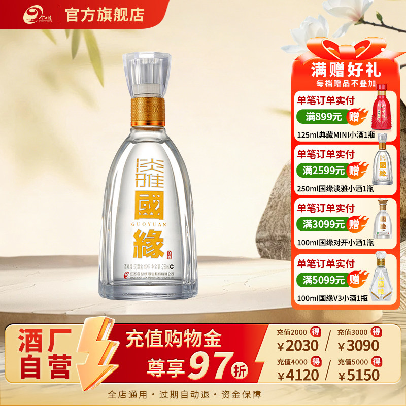 【42度250ml】今世缘淡雅国缘42度醇厚型白酒250ml*1瓶商务酒水