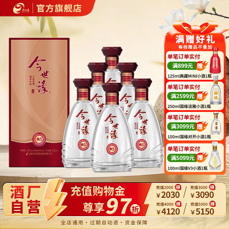 【酒厂自营】今世缘42度典藏5浓香型白酒整箱500ml*6节日送礼