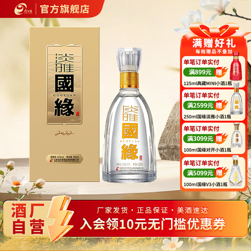 【酒厂自营】今世缘淡雅国缘42度醇厚型白酒500ml单瓶商务