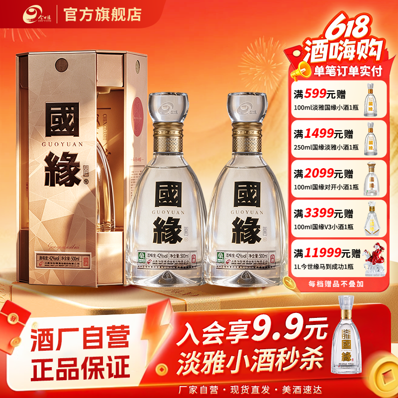 今世缘国缘四开浓香型42度500ml*2两瓶装