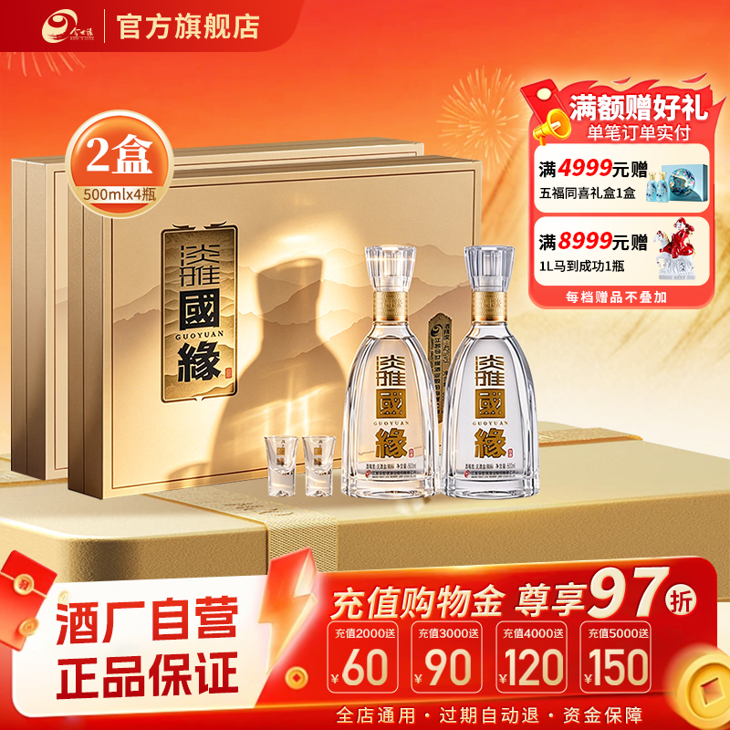 【酒厂自营】今世缘淡雅国缘礼盒幽雅醇厚型42度500ml*2瓶*2盒