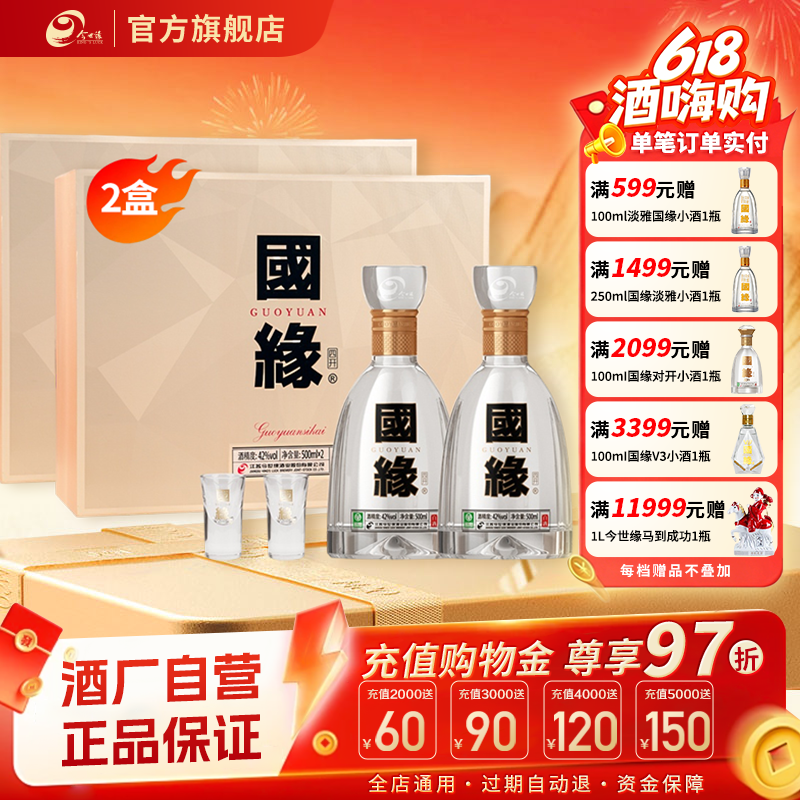 国缘四开礼盒42度500ml*2瓶*2盒
