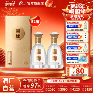 【升级52度】国缘对开浓香型52度500ml*2双瓶装商务宴请酒水
