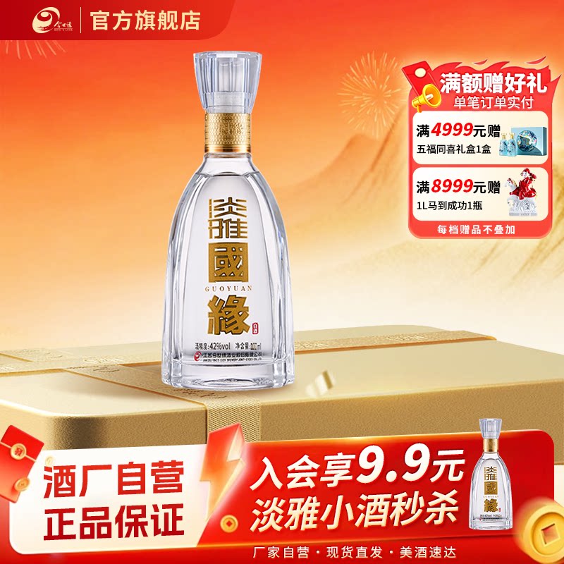 【42度100ml】今世缘淡雅国缘42度醇厚型白酒100ml*1瓶商务酒水图片