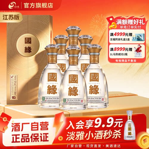【热销爆款-江苏版】今世缘国缘对开42度500ml*6整箱装商务送礼