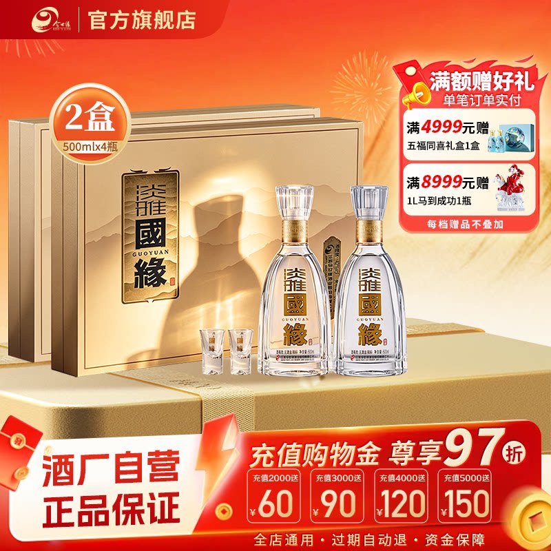 【酒厂自营】今世缘淡雅国缘礼盒幽雅醇厚型42度500ml*2瓶*2盒