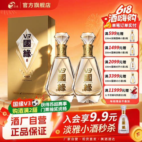 国缘V3白酒500ml*2瓶双瓶装