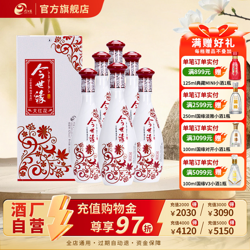 【酒厂自营】今世缘42度大红花500ml*6瓶白酒整箱浓香型中秋送礼