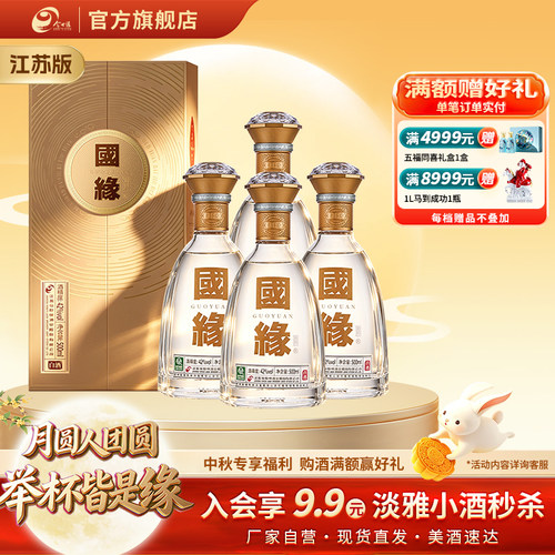 国缘对开42度四瓶装白酒