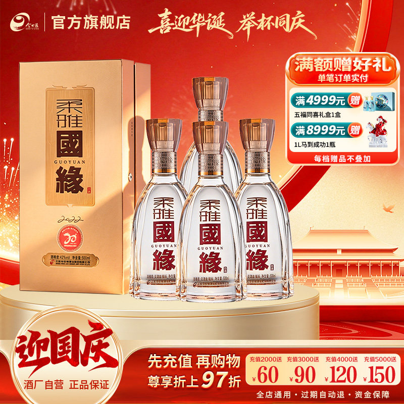 今世缘柔雅国缘42度500ml*4瓶整箱装白酒整箱装商务宴请送礼