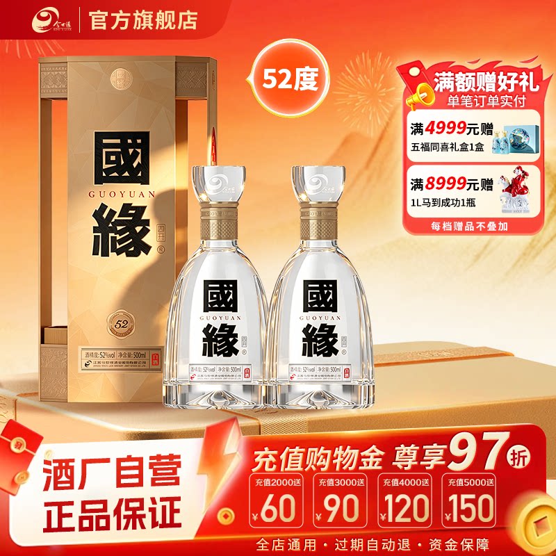 国缘四开52度500ml*2双瓶
