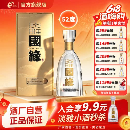 【升级52度】今世缘国缘淡雅52度500ml*1单瓶装白酒商务宴请送礼