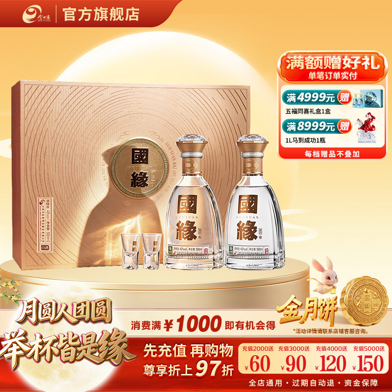42度对开国缘礼盒500ml*2