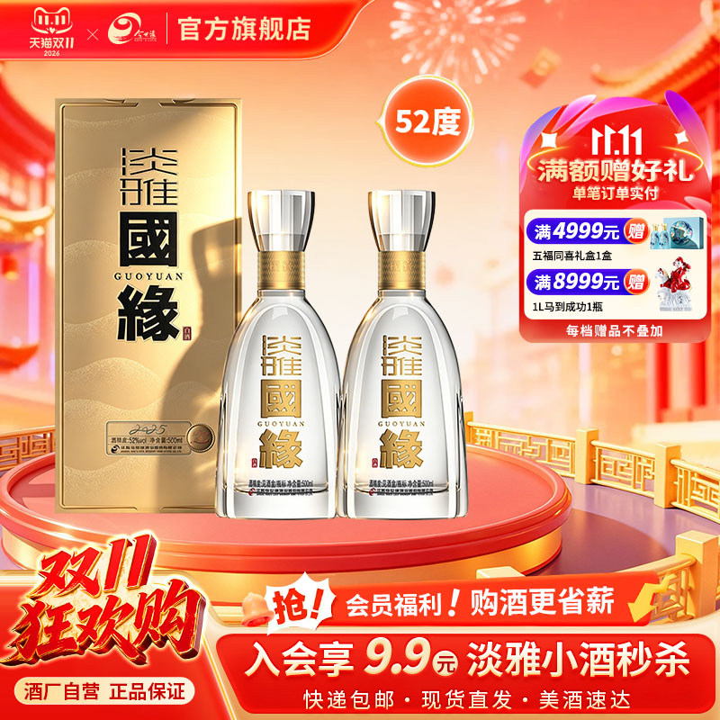 【升级52度】今世缘淡雅国缘52度500ml*2双瓶装白酒商务宴请送礼