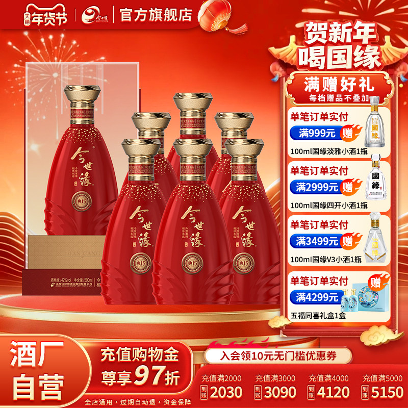 【官方正品】今世缘典15白酒500ml*6整箱节日送礼婚庆宴请