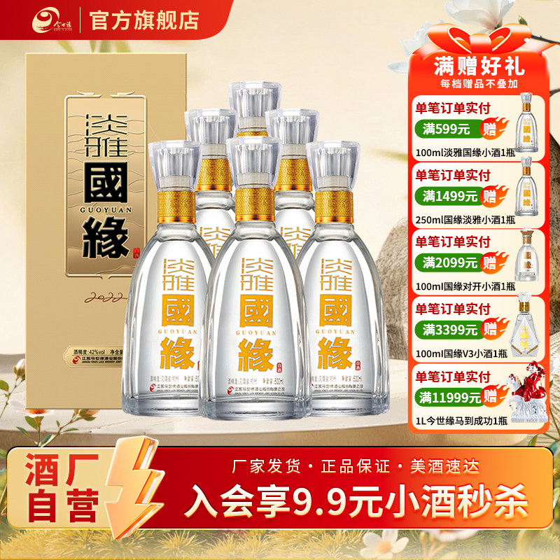 【酒厂自营】今世缘42度淡雅国缘500ml*6瓶白酒整箱装宴请送礼